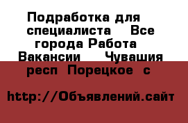 Подработка для IT специалиста. - Все города Работа » Вакансии   . Чувашия респ.,Порецкое. с.